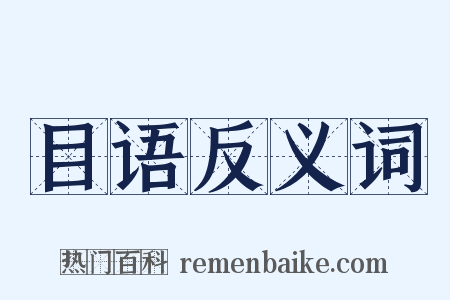 目语反义词是什么意思的图片